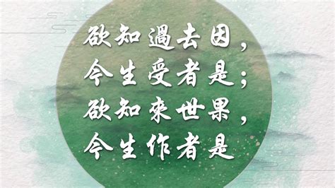 若知前世因 今生受者是 欲知來世果 今生做者是